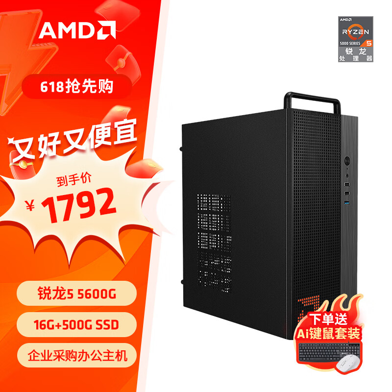 AMD 锐龙R5 5600G商用办公家用网课财务设计台式电脑游戏主机DIY组装机Ai智能电脑办公套件 配置二5600G+16G+500G(单主机JD物流 单主机