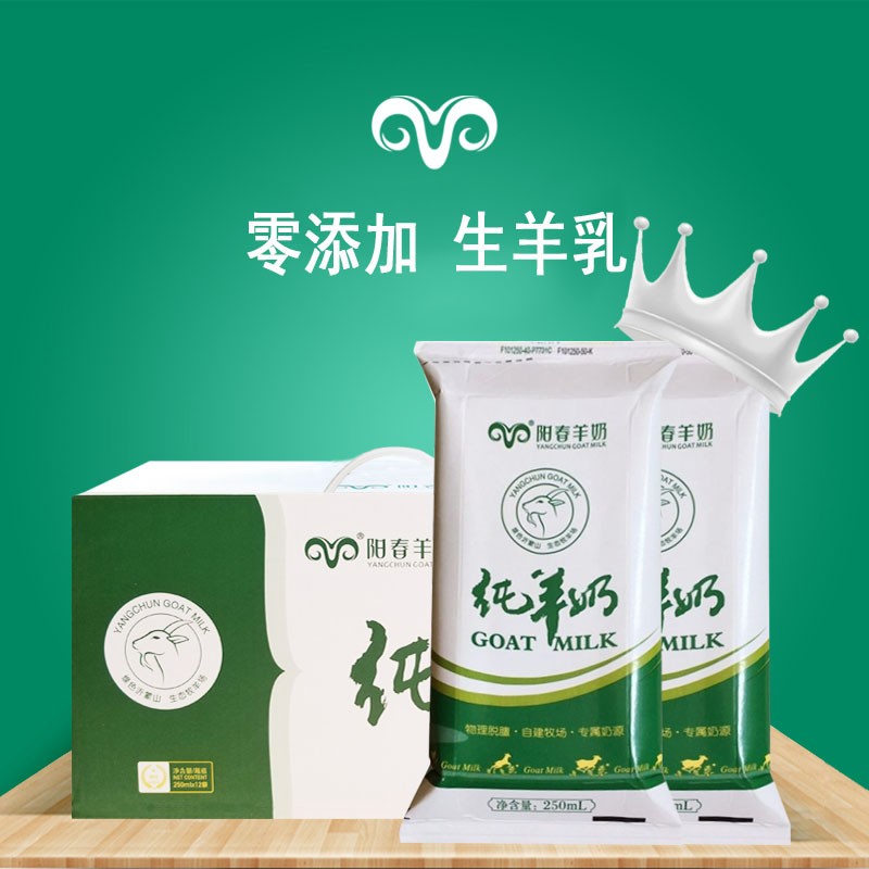 阳春羊奶新鲜液态0添加脱膻纯羊奶儿童成人羊奶整箱纯枕250ml*12袋