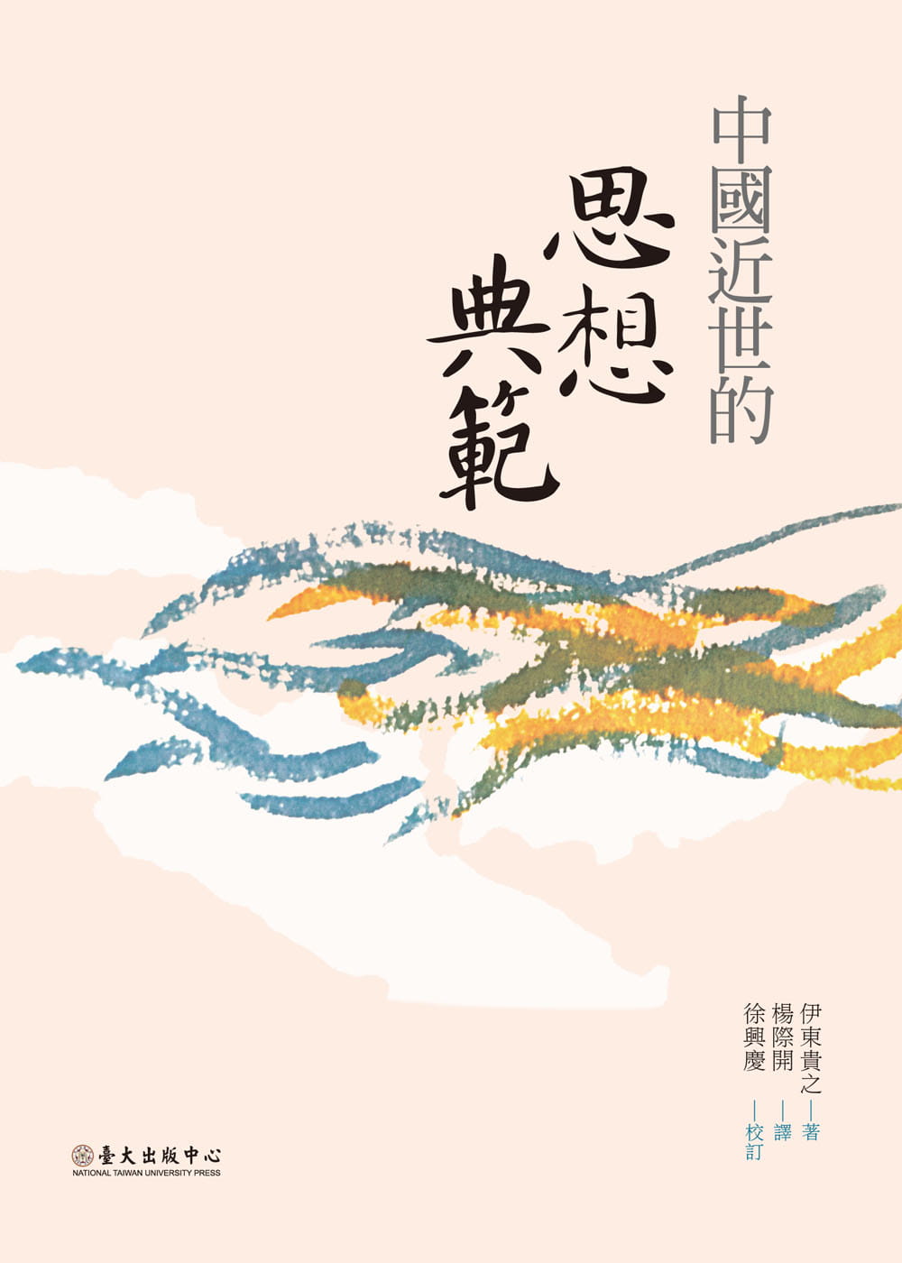 预售 伊东贵之 中国近世的思想典范 中国台湾大学出版中心 台版原版