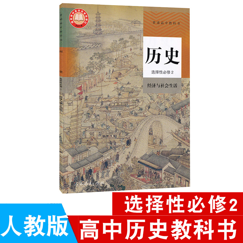 性必修二课本普通高中部编版历史书选修2高中历史必修二2教材教科书