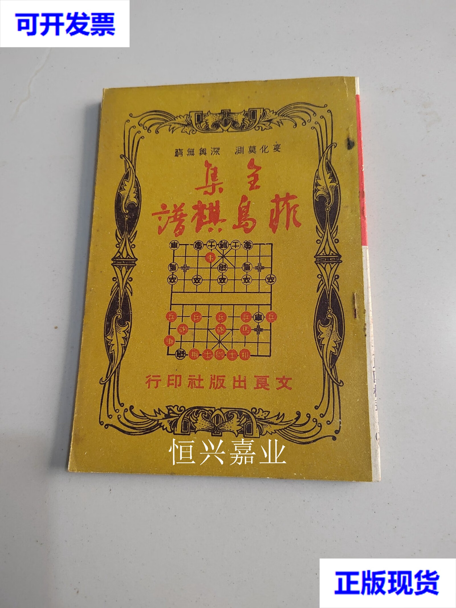 【二手9成新】文良象棋丛书《菲岛棋谱全集》 文良出版社 文良出版社