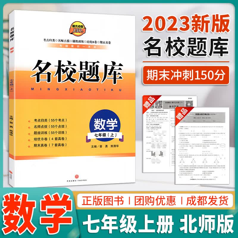 2023秋新版北师版名校题库数学七年级上册北师版BS四川名校招生分班真题分类初中期中复习培优B卷期末初一 数学 七年级上高性价比高么？