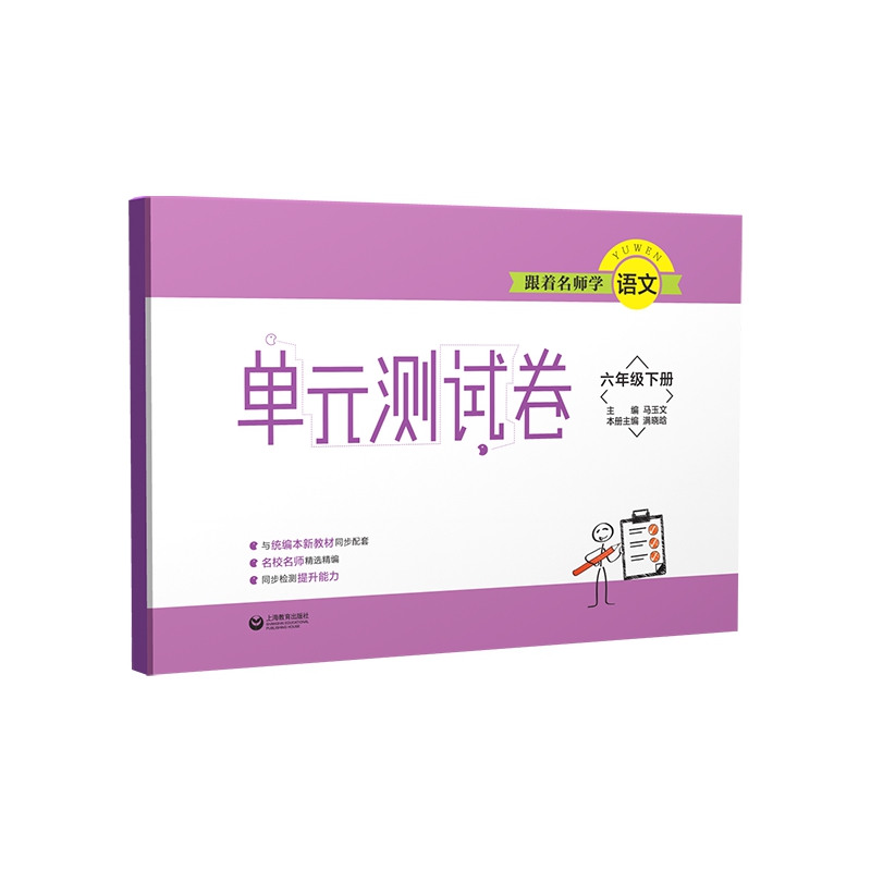 跟着名师学语文(6下)/单元测试卷 图书