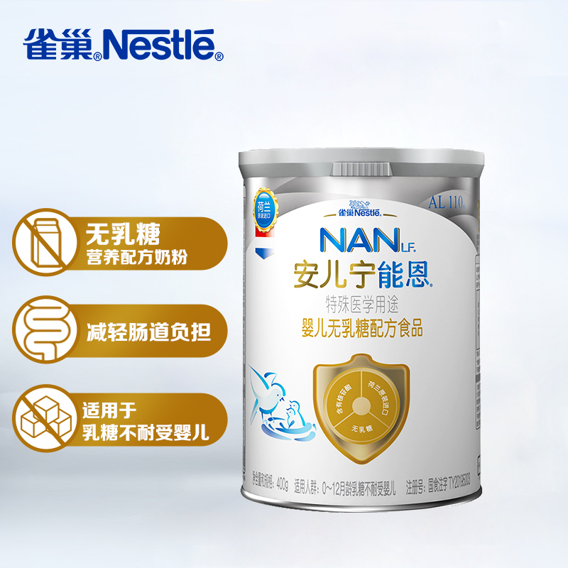 雀巢（nestle）安儿宁能恩AL110婴幼儿无乳糖 配方粉400g 适用于乳糖不耐受