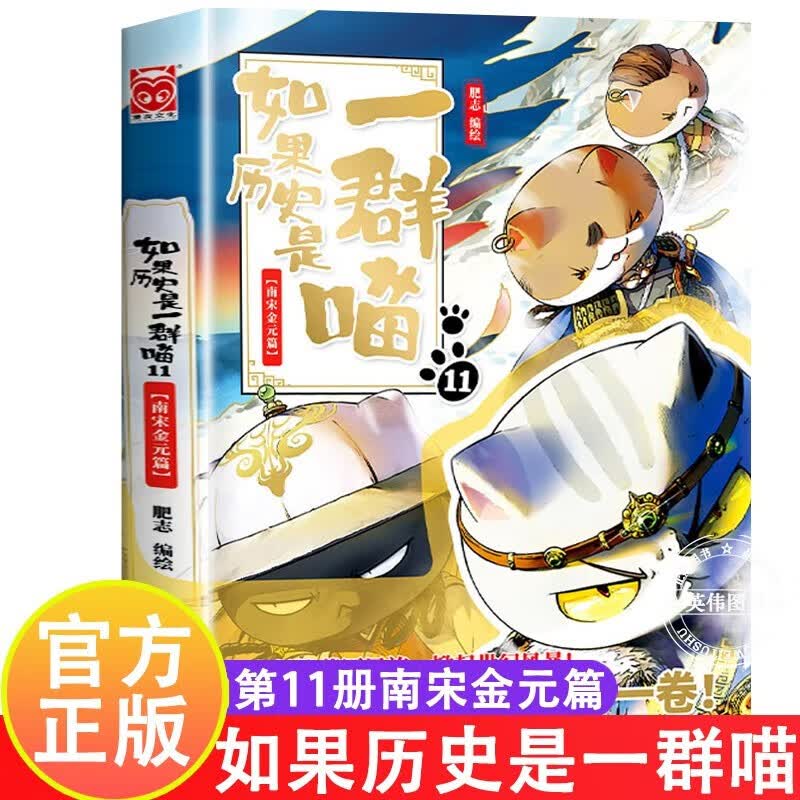 现货+系列自选】如果历史是一群喵12 1234567891011可选 1-11册肥志著萌漫全集1-8-9-11册假如儿童小学生中国历史漫画书古代萌猫 宋夏辽金篇魏晋南北朝夏商西周篇春秋战国秦楚两汉 如