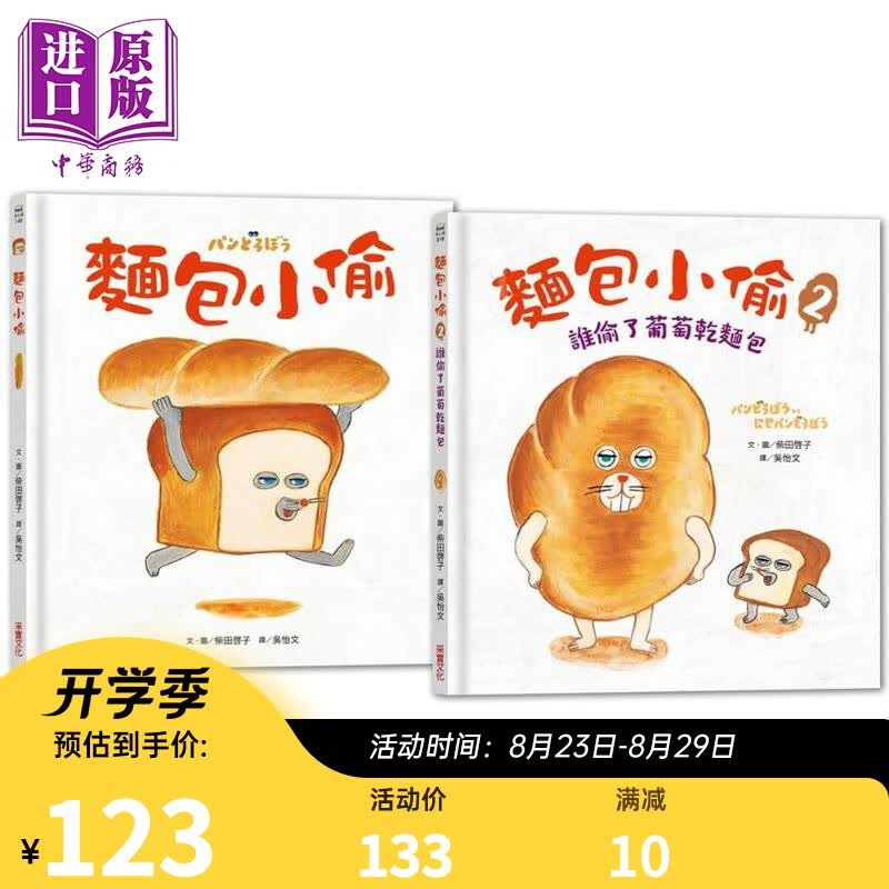 预售 面包小偷1+2套装两册 谁偷了葡萄干面包 儿童绘本 故事图画书 港台原版 柴田启子 采实文化