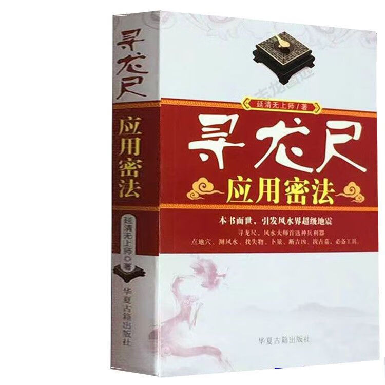 9成新二手书 正版寻龙尺说明书应用密法书使用方法杨公在家学习资