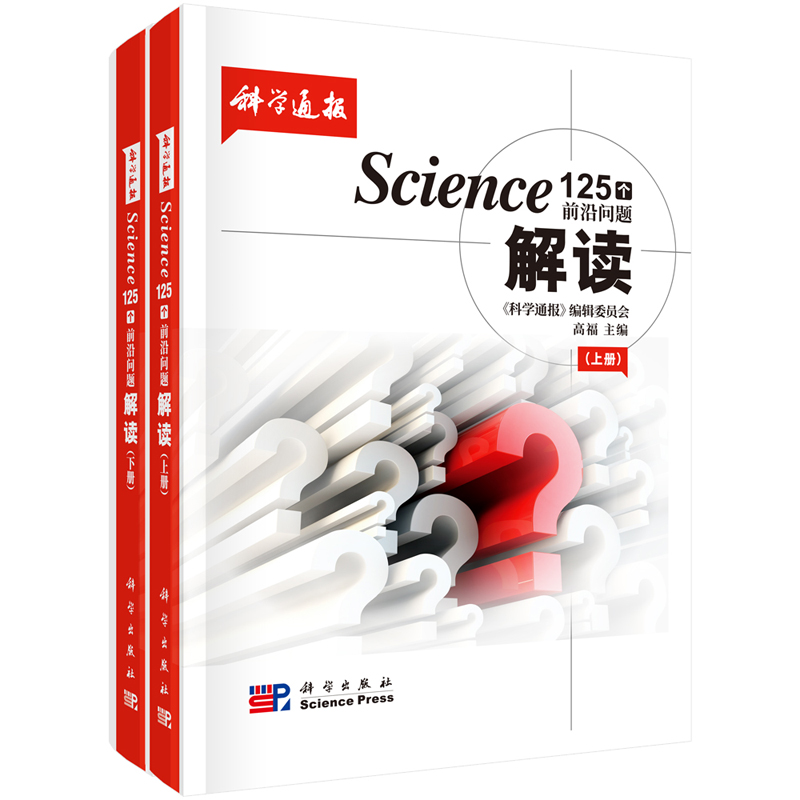 Science125个前沿问题解读（上、下册） 高福 《科学通报》解读《科学》杂志125个科学前沿
