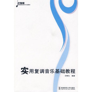 实用复调音乐基础教程【正版】