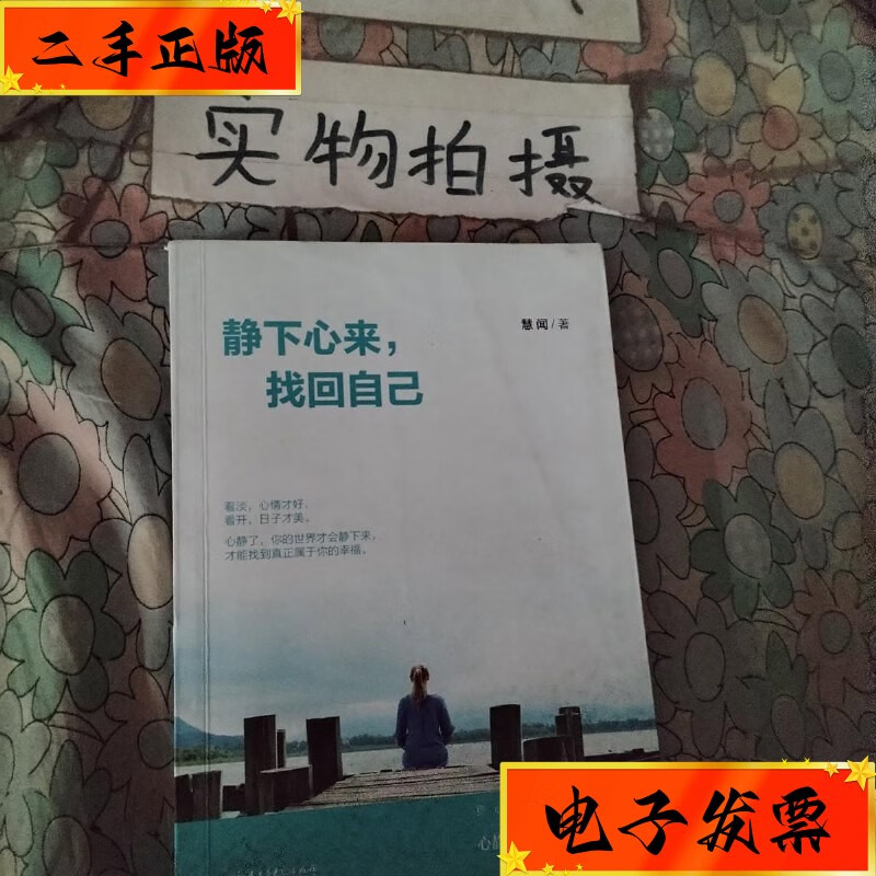 【二手九成新】静下心来,找回自己 民主与建设出版社