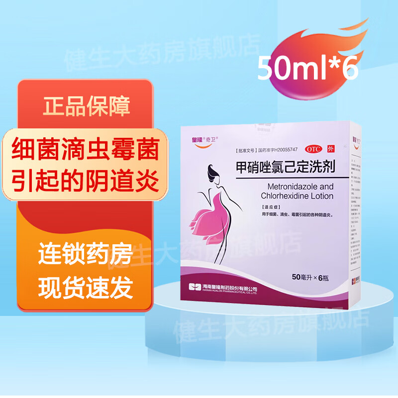 皇隆奇卫 甲硝唑氯己定洗剂 50ml*6瓶用于细菌滴虫霉菌引起阴道炎 1