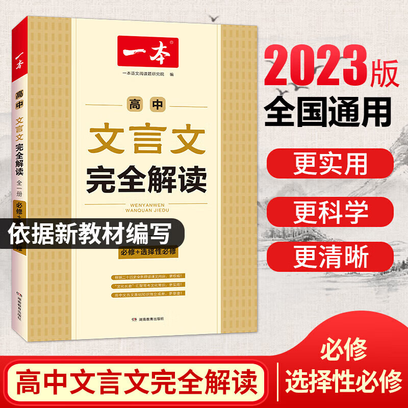 2023一本高中文言文完全解读高中语文必背古诗文译注及赏析详解高一高二高三文言文全解一本通人教版必修选修全解全释全析古诗文翻译书