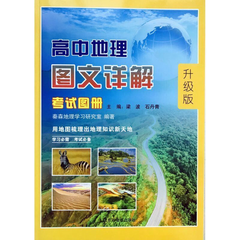 2021高中地理 图文详解 考试图册 升级版 正版现货
