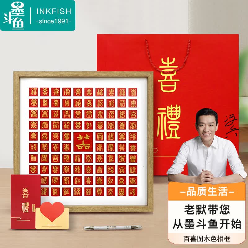 墨斗鱼百喜图 结婚礼物手写手工DIY相框挂墙画框新婚礼物送新人高档礼品属于什么档次？