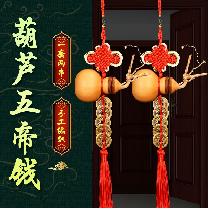 风水阁五帝钱葫芦挂件卧室门一对大门铜钱厕所窗户吉祥中国结乔迁新居
