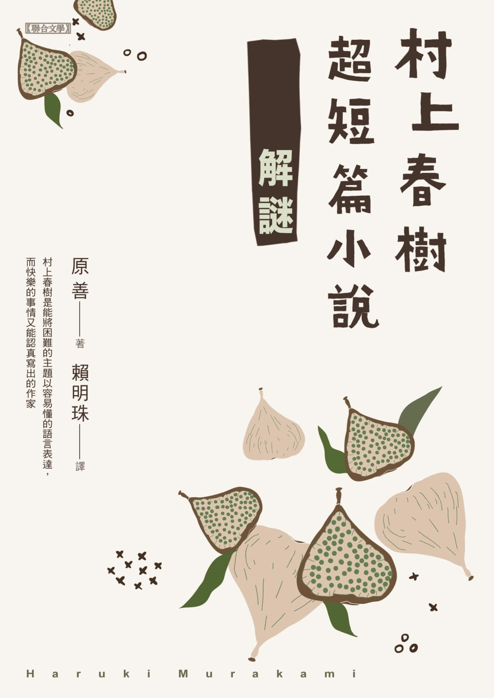 预售 原善 村上春树超短篇小说解谜 联合文学 台版原版 文学小说