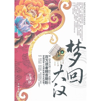 梦回大汉