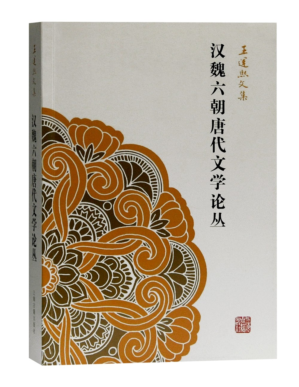 汉魏六朝唐代文学论丛(王运熙文集) 汉魏六朝唐代文学论丛(新版)