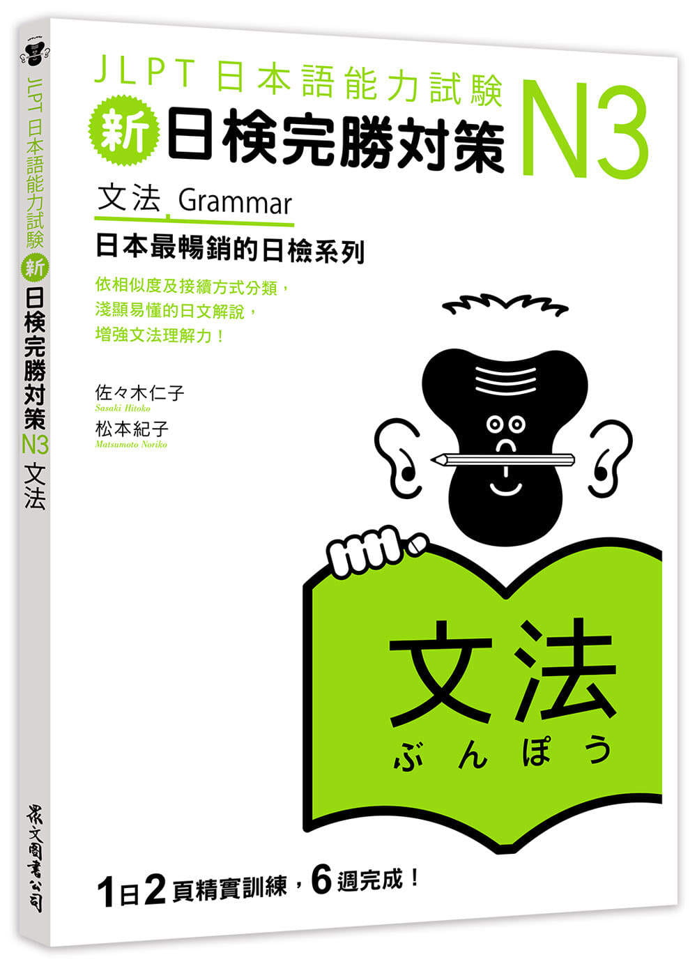现货 佐佐木仁子新日检完胜对策N3：文法众文