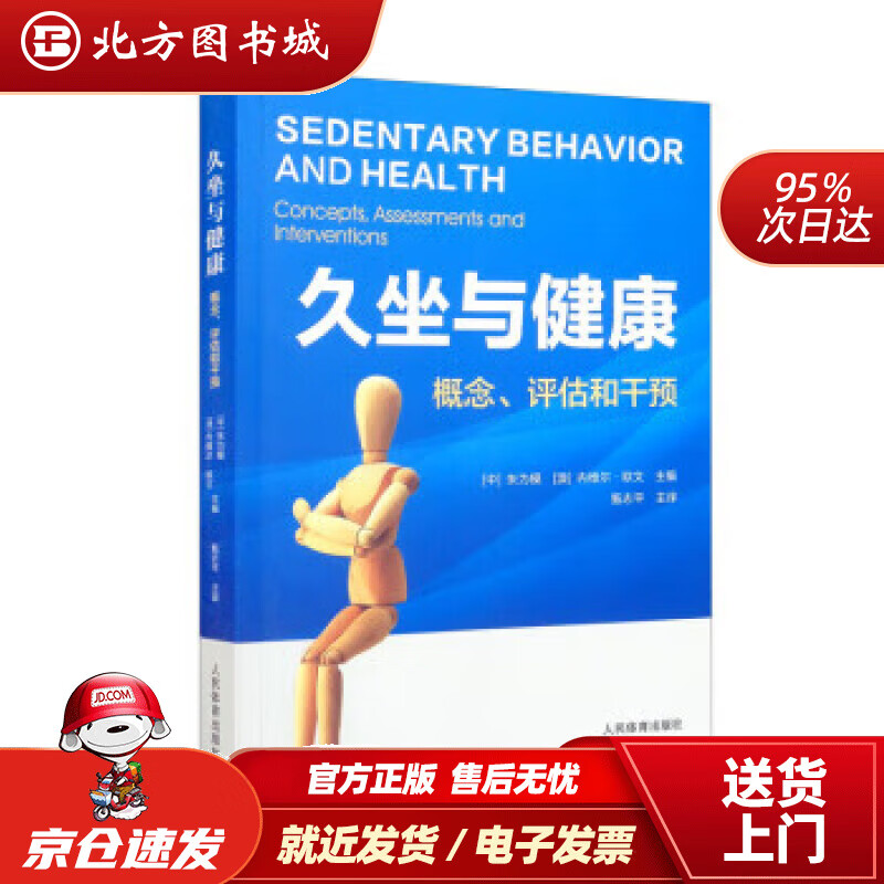 【正版现货】久坐与健康：概念、评估和干预 朱为模,[澳]内维尔·欧文著,甄志平 译 9787500959441
