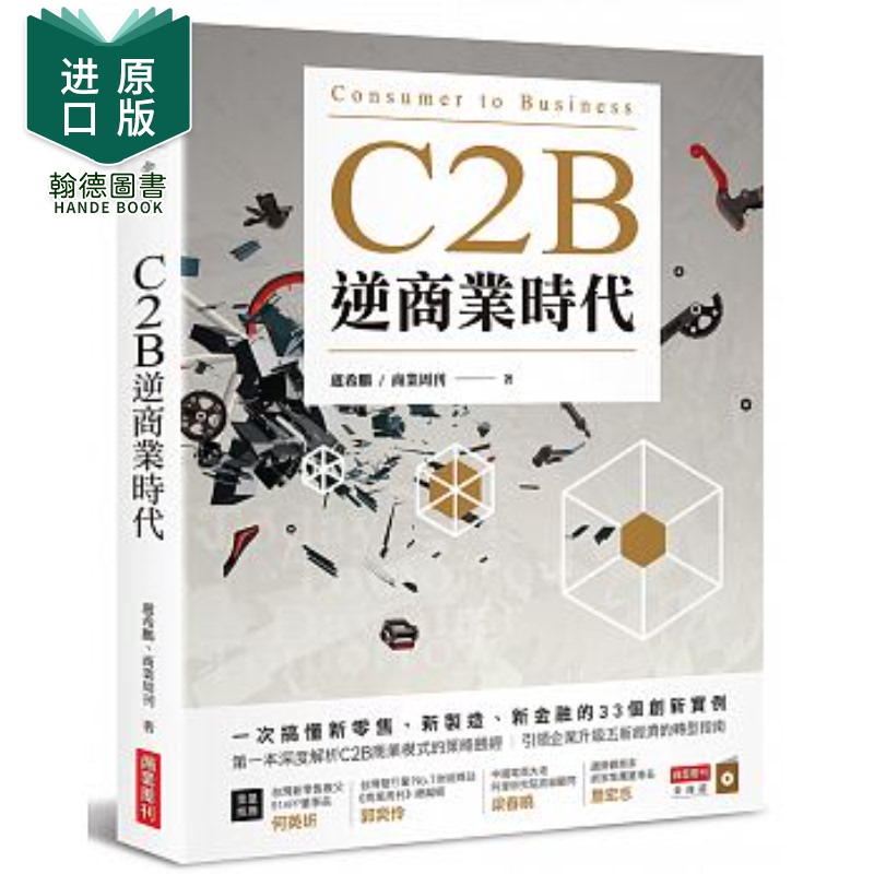 【现货】C2B逆商业时代：一次搞懂新零售、新制造、新金融的33个创新实例港台原版图书籍台版正版进口