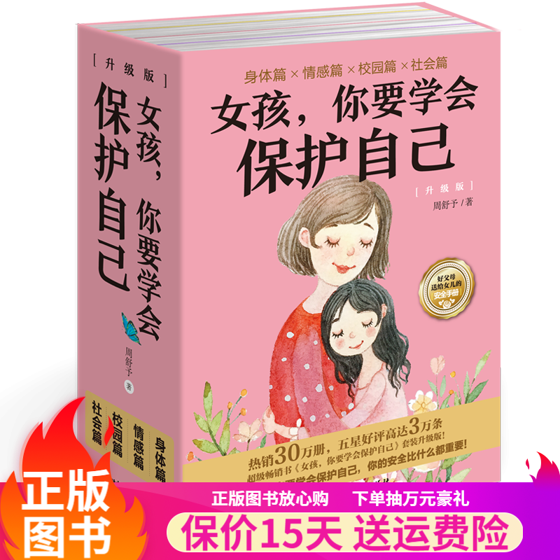 女孩你要学会保护自己 全4册 周舒予著 父母给青春