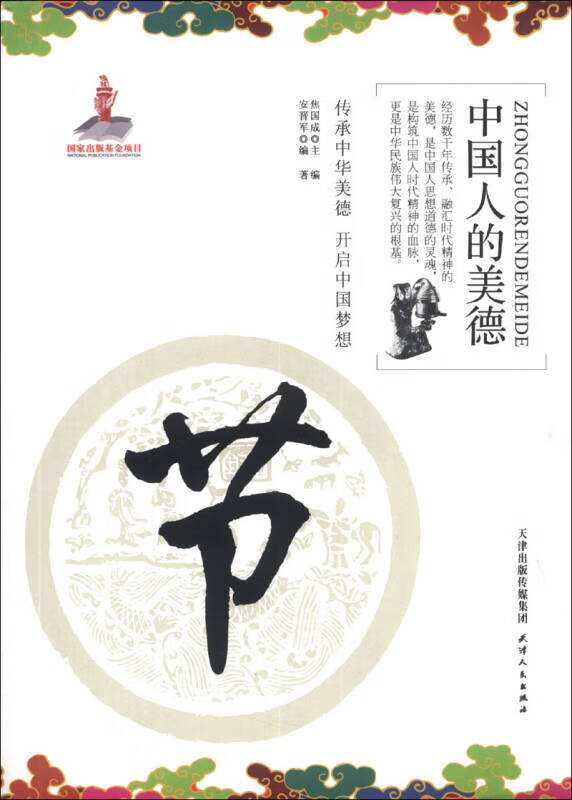 中国人的美德 节【正版现货】