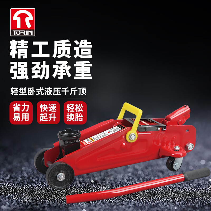 TORIN卧式液压千斤顶 2T汽车用千斤顶 起重工具 换胎工具 6.3KG高性价比高么？