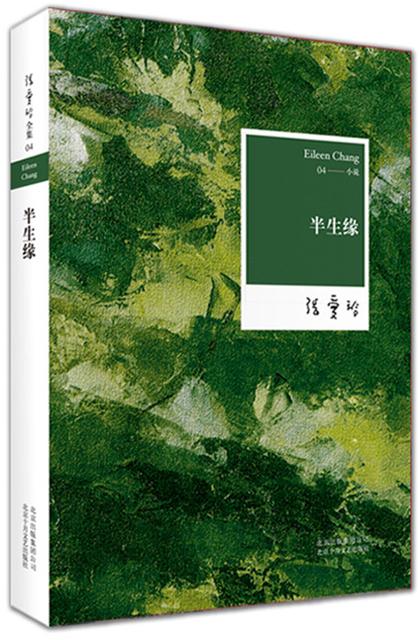 半生缘 张爱玲【正版书籍,畅读优品】