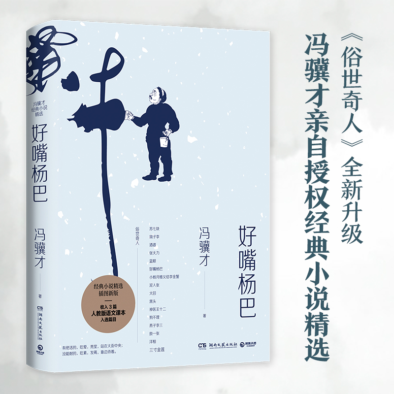 好嘴杨巴 俗世奇人冯骥才  经典小说精选集三寸金莲燕子李三俗世百态