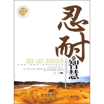 忍耐的智慧【正版】
