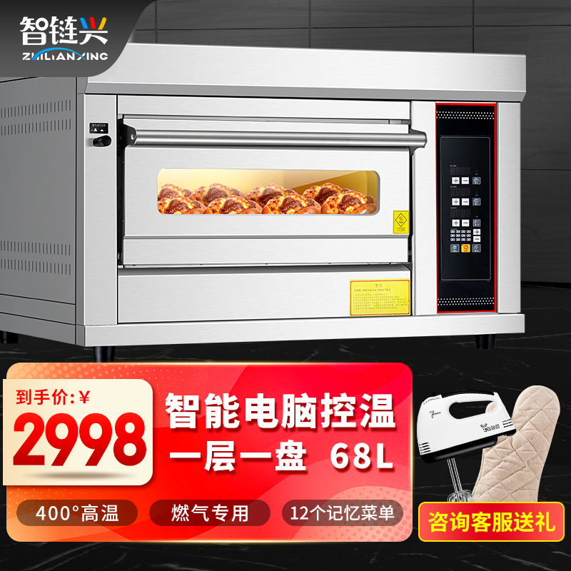 智链兴（ZLX）商用燃气烤箱机 专业大容量烤箱焗炉 披萨蛋挞鸡翅烘焙 液化气天然烘培箱 【燃气智能控温款】一层一盘「明火加热」