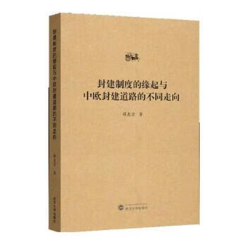 封建制度的缘起与中欧封建道路的不同走向 