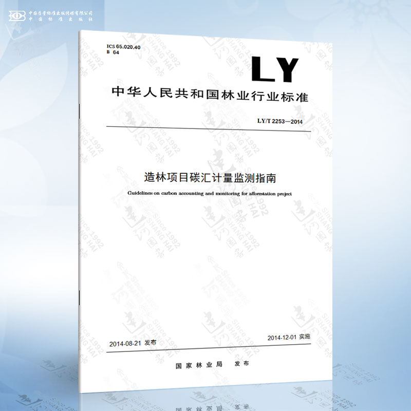 LY/T 2253-2014 造林项目碳汇计量监测指南