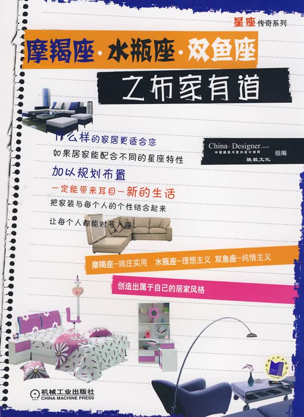 摩蝎座 水瓶座 双鱼座之布家有道 骁毅文化,中国建筑与室内设计师网 组编 机械工业出版社【正版图书】