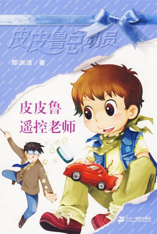 皮皮鲁遥控老师  皮皮鲁和红沙发音乐城 ,两本合售