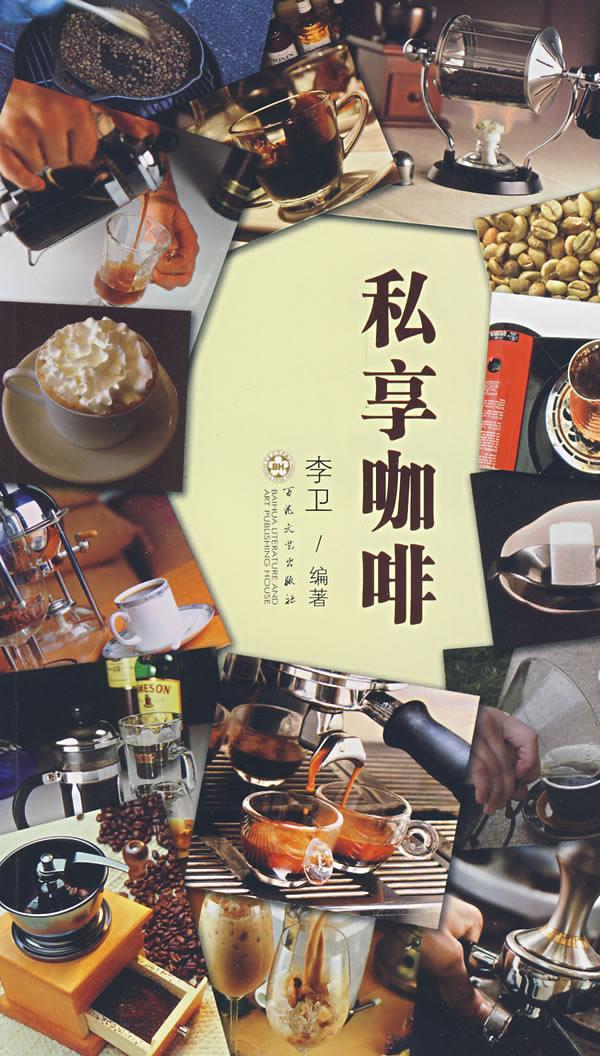 包邮：私享咖啡烹饪/美食咖啡基本知识 图书