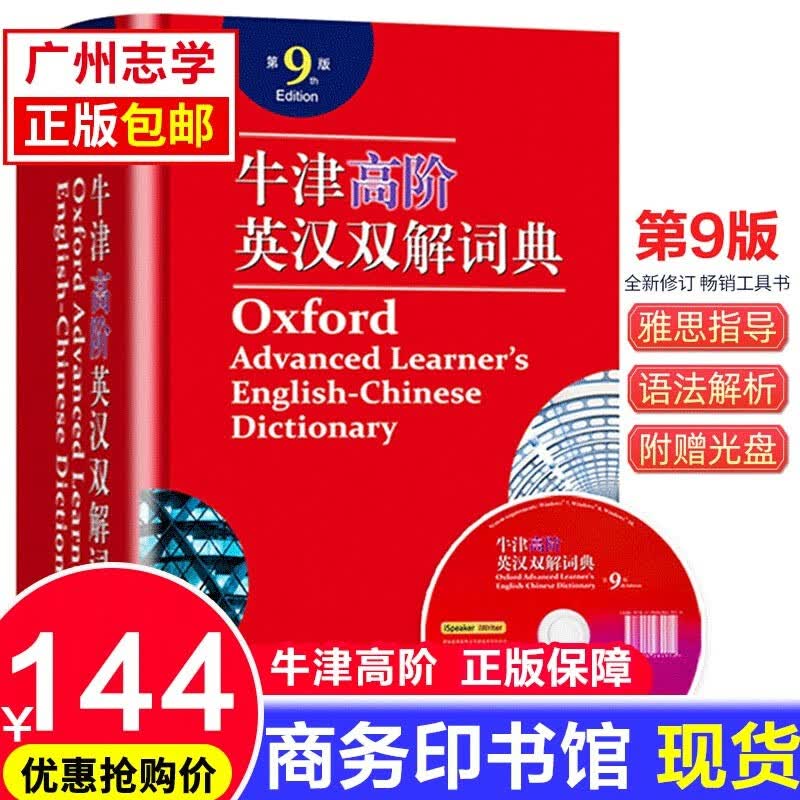 t挑选】牛津高阶英汉双解词典第9版 第十版10版高级牛津英语双语双阶词典中英文字典中阶初阶初中高中学生 牛津高阶英汉双解词典(第9版)