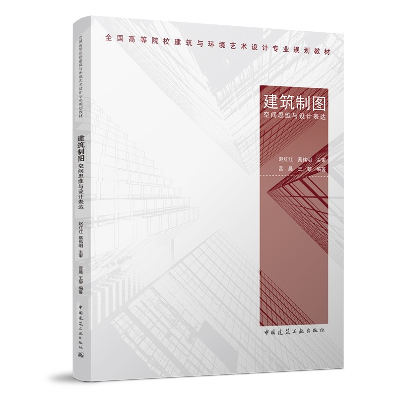 建筑制图空间思维与设计表达