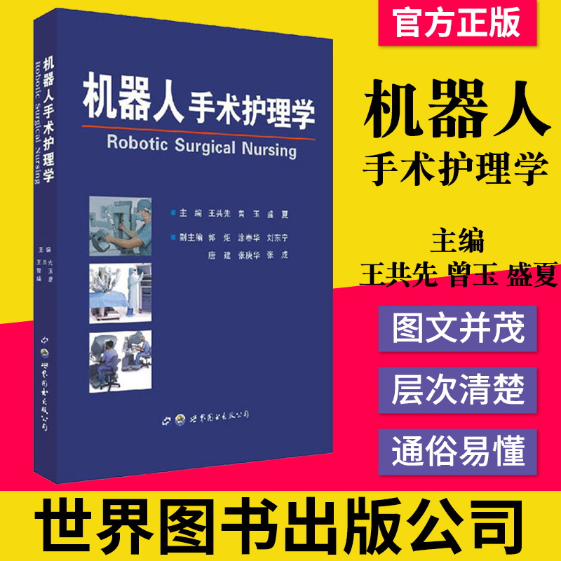 机器人手术护理学
