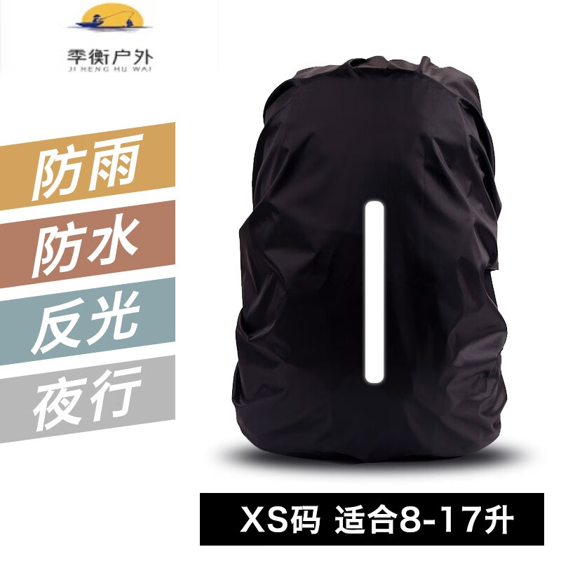 贺杨喻背包防雨罩  户外登山背包防雨罩摄影全包双肩学生拉杆书包袋子背 黑色-反光竖款- XS码(适合8-17升