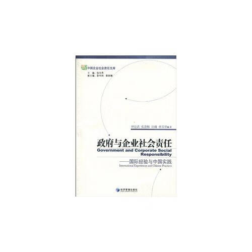 政府与企业社会责任【正版特惠】