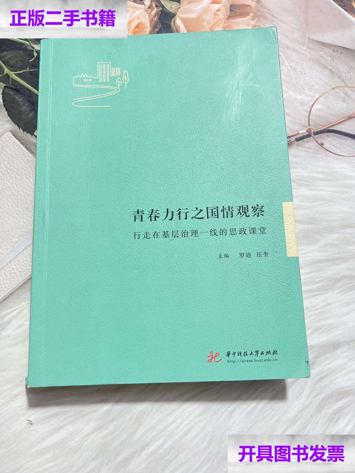 【二手9成新】青春力行之国情观察:行走在基层治理一线的思政课堂 /罗