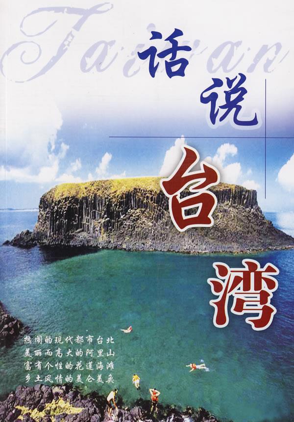 话说台湾