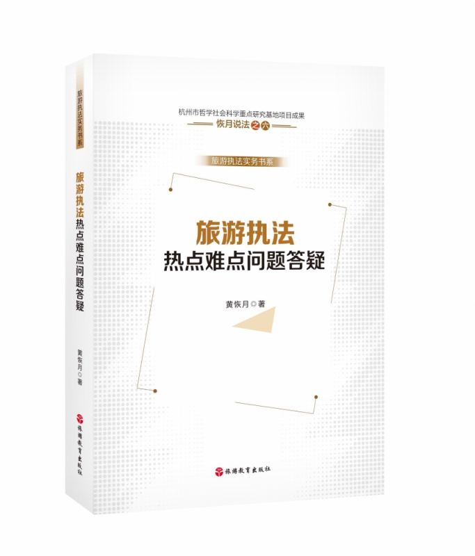 旅游执法热点难点问题答疑 黄恢月