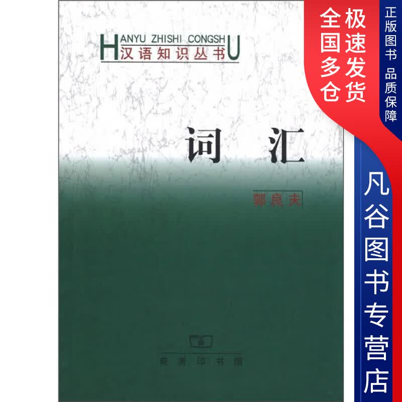 【正版书】词汇