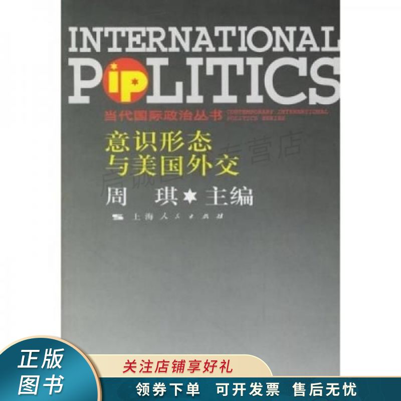 意识形态与美国外交 周琪