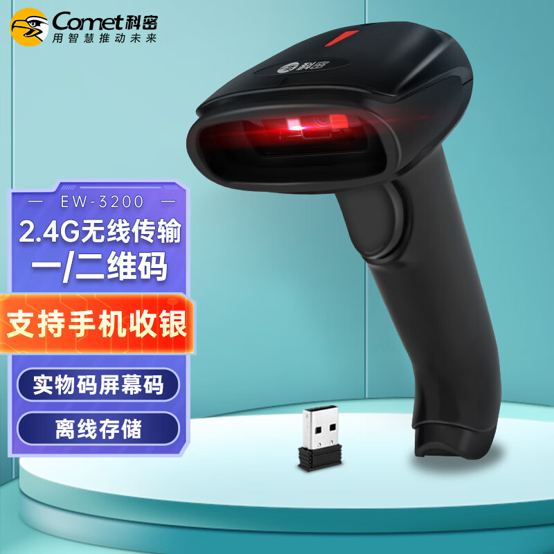 科密(comet)EW-3200无线扫码枪条码扫描枪一二维码扫描枪 屏幕收款扫码 零售物流库房盘点数据采集器扫码器怎么看?