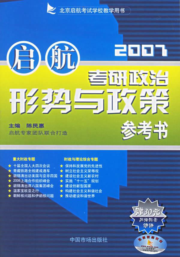 考研政治形势与政策参考书·2007北京启航考试学校教学用书【正版图书】