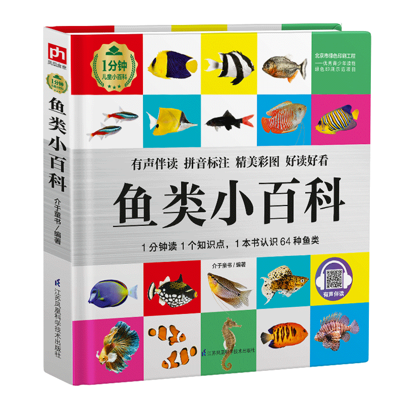 鱼类小百科（1分钟儿童小百科）软包精装 有声伴读 注音版 科普读物 3-6-8岁 幼儿园 一二三年级